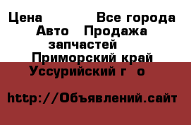 Dodge ram van › Цена ­ 3 000 - Все города Авто » Продажа запчастей   . Приморский край,Уссурийский г. о. 